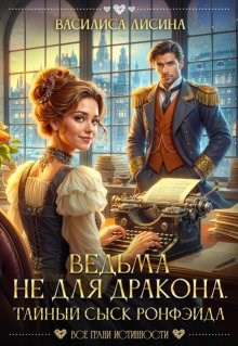 Обложка книги Ведьма не для дракона. Тайный сыск Ронфэйда. Части 1-3