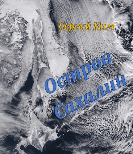 Обложка книги Остров Сахалин