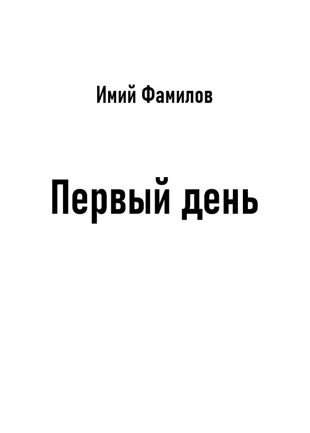 Обложка книги Первый день