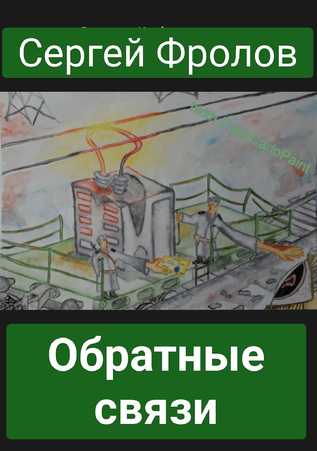 Обложка книги Обратные связи