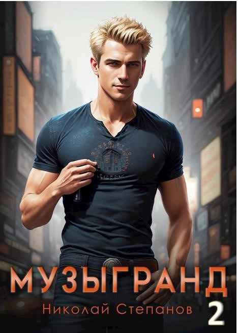 Обложка книги Музыгранд 2