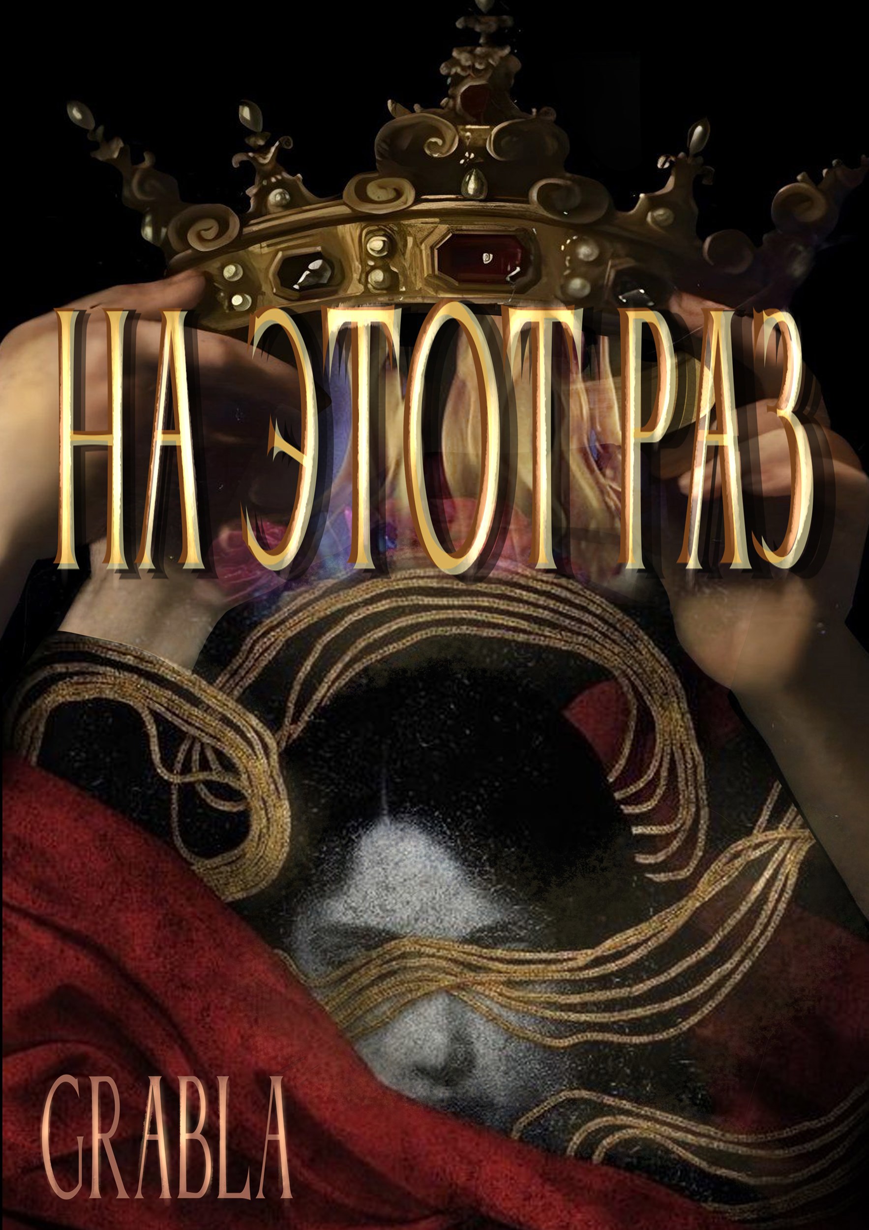 Обложка книги На этот раз