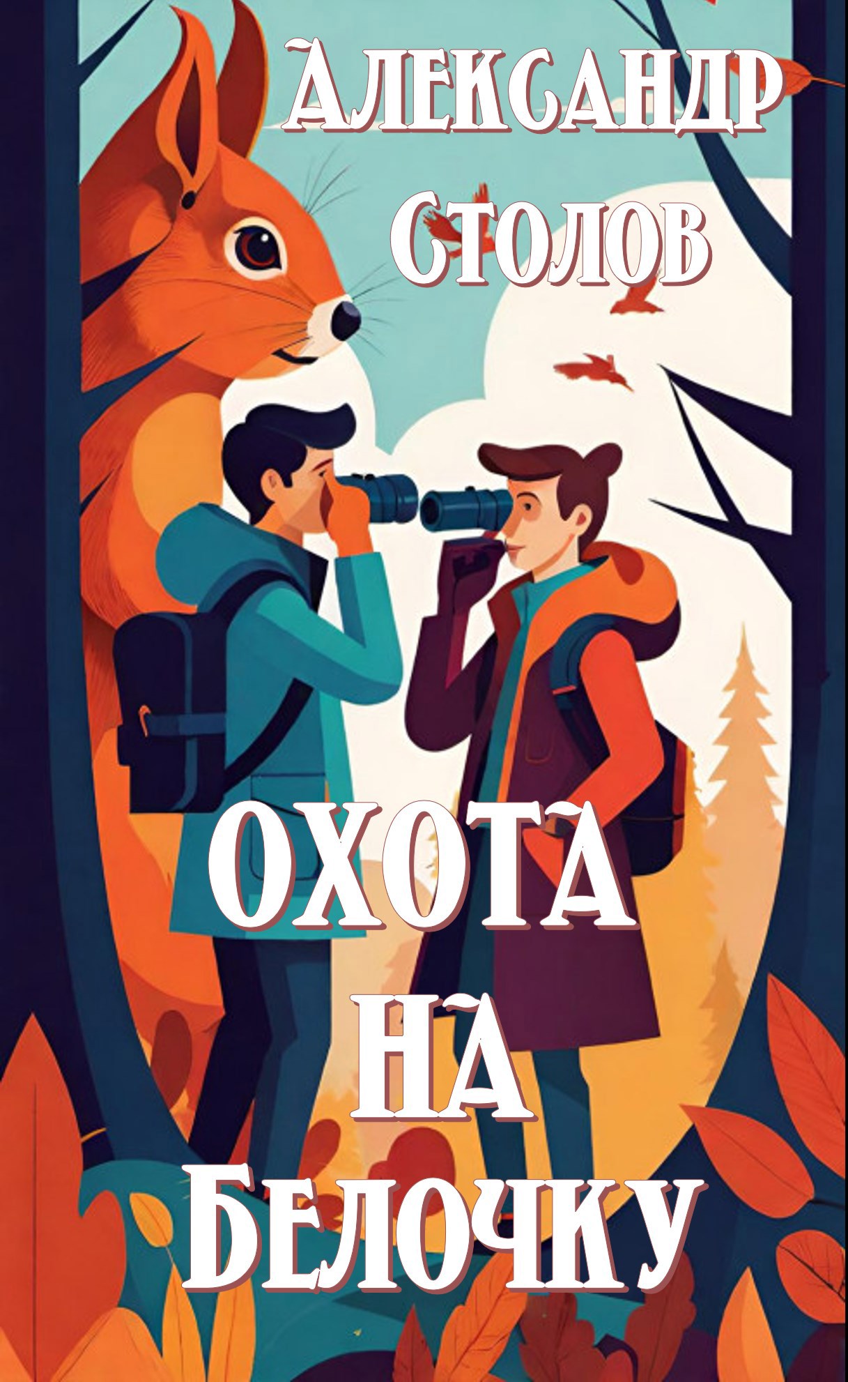 Обложка книги Охота на белочку
