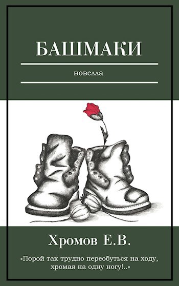 Обложка книги Башмаки