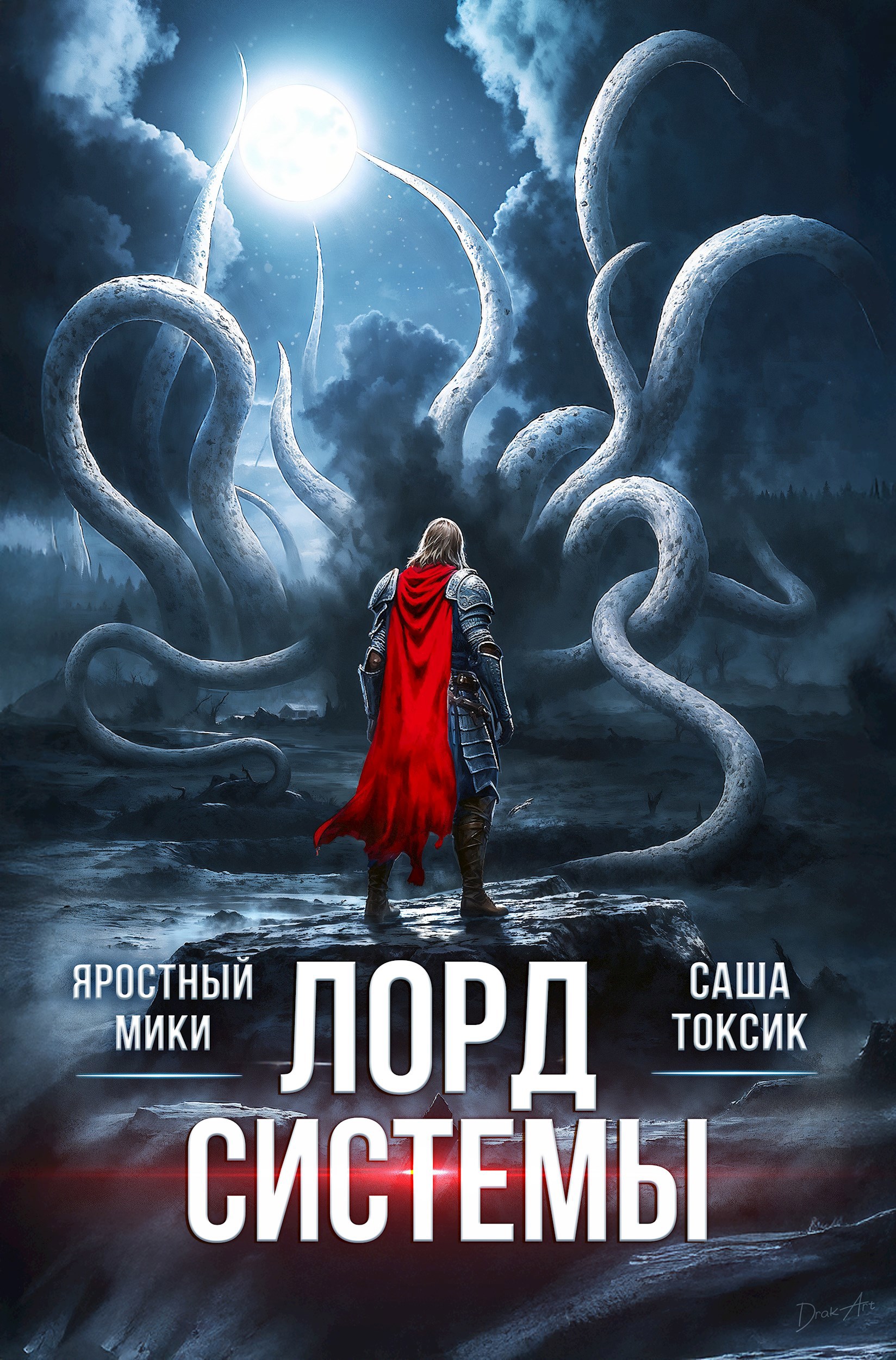 Обложка книги Лорд Системы 26