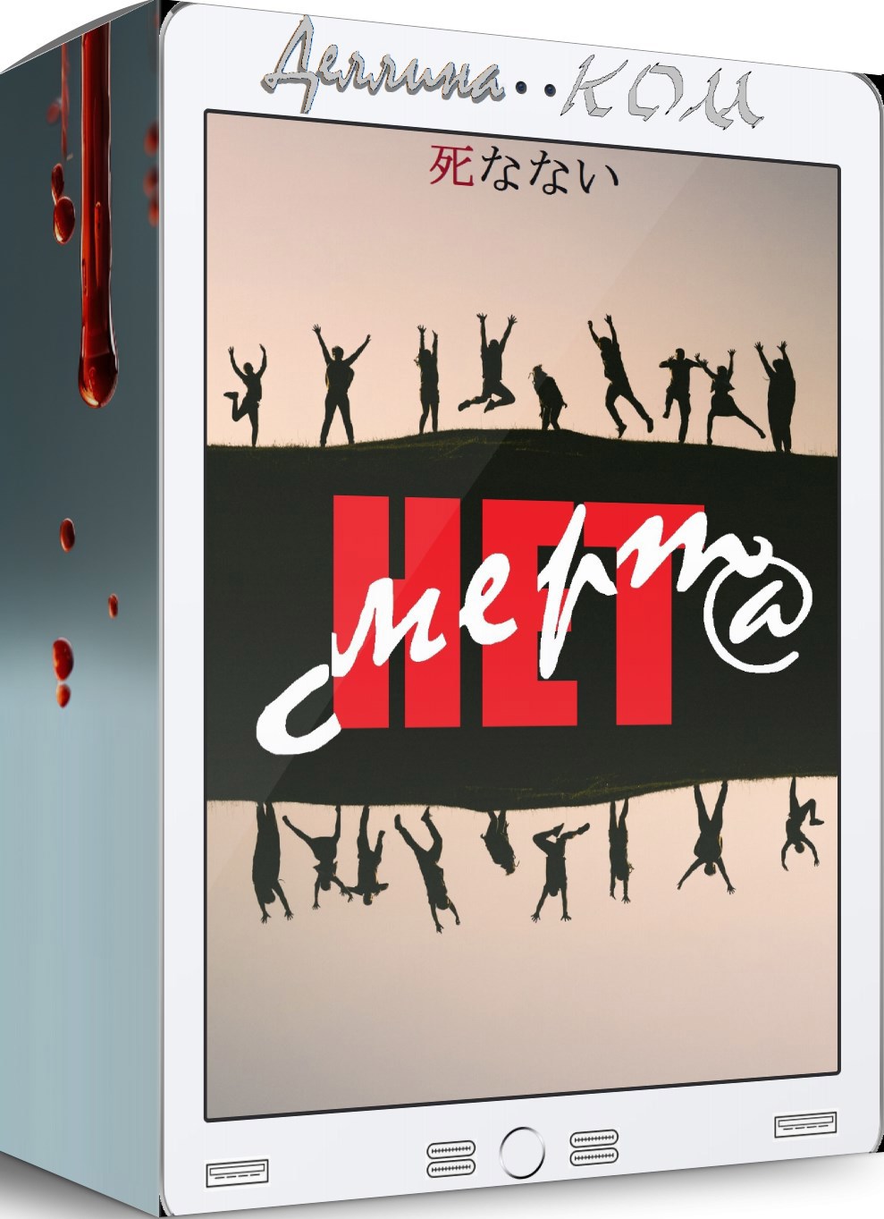 Обложка книги Нет смерти
