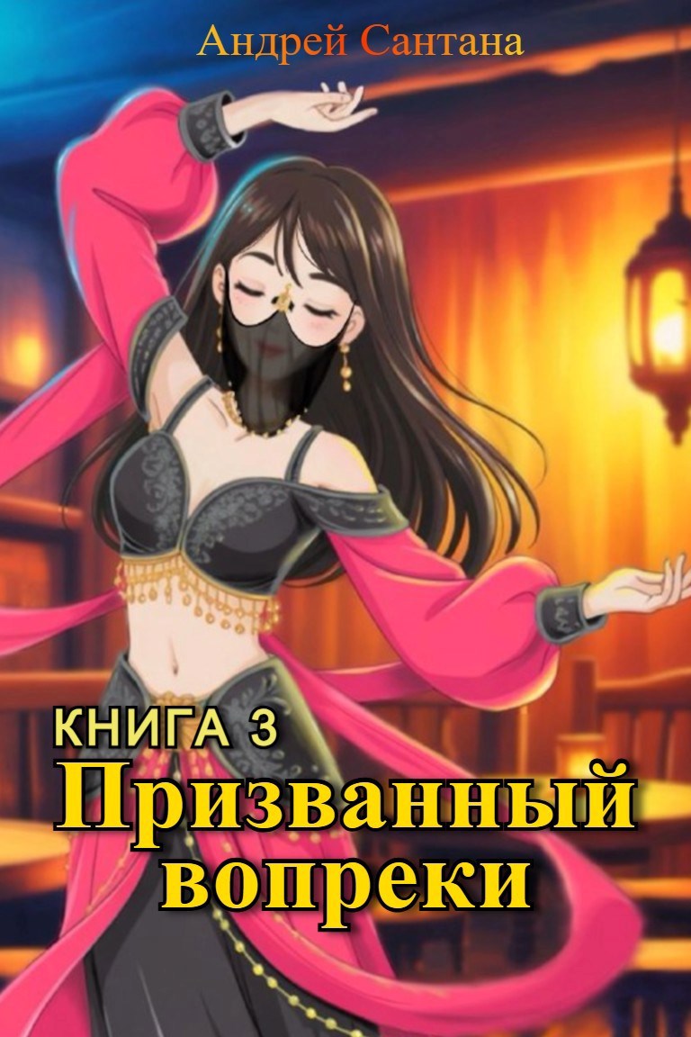 Обложка книги Призванный вопреки. Книга третья. Последняя тайна