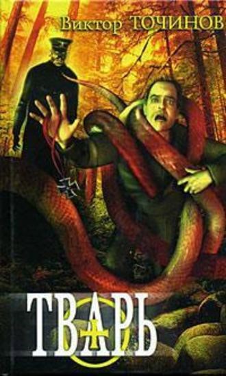 Обложка книги Тварь. Графские развалины