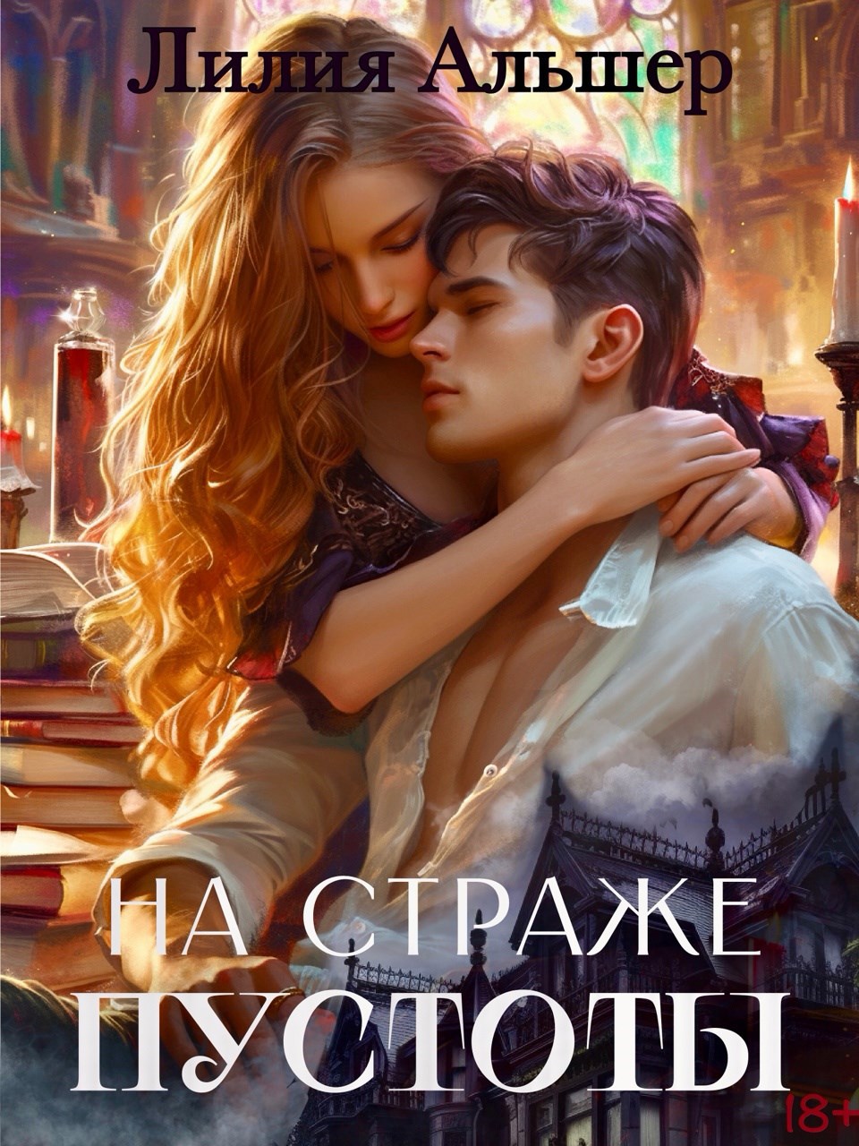 Обложка книги На страже Пустоты