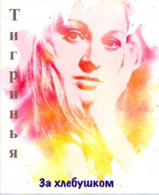 Обложка книги За хлебушком