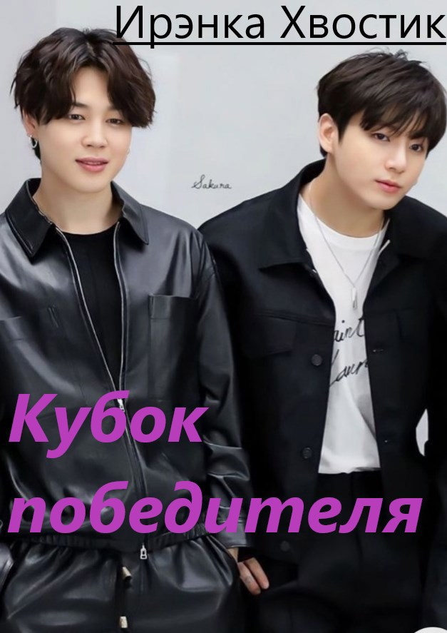 Обложка книги Кубок победителя