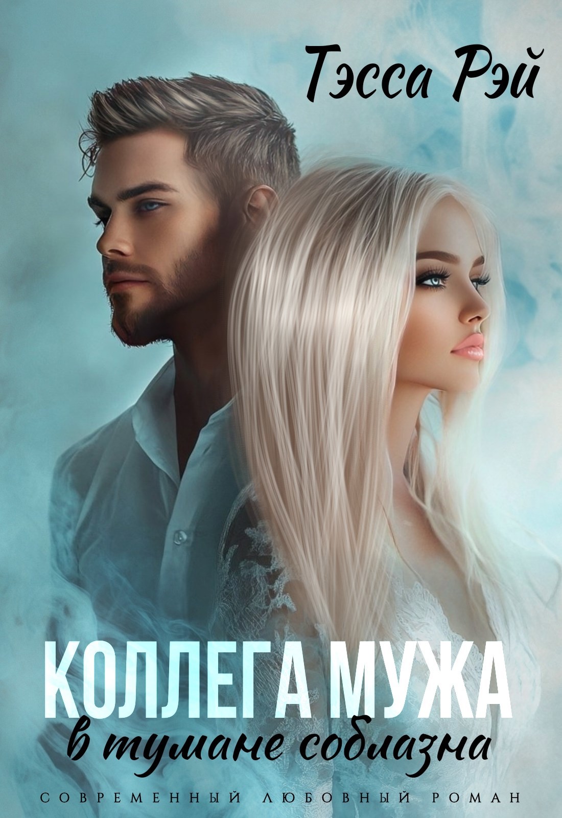 Обложка книги Коллега мужа. В тумане соблазна