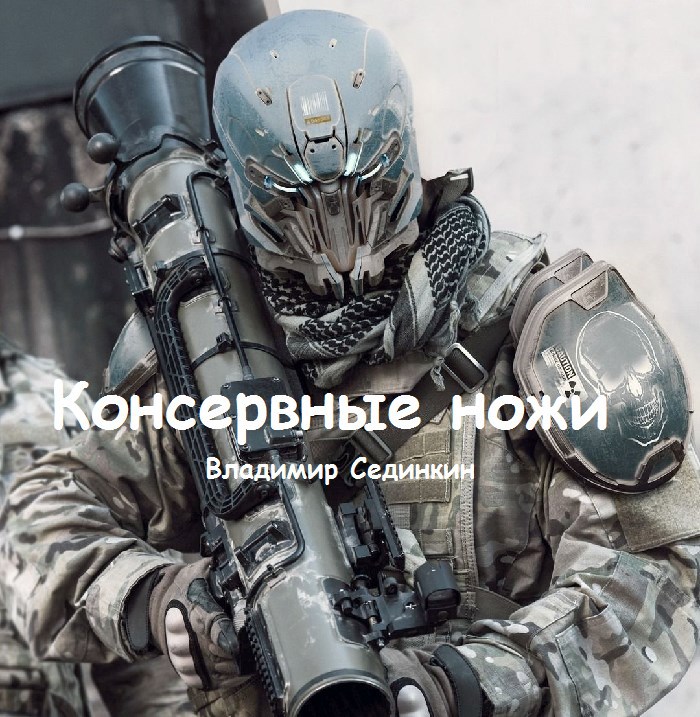 Обложка книги Консервные ножи