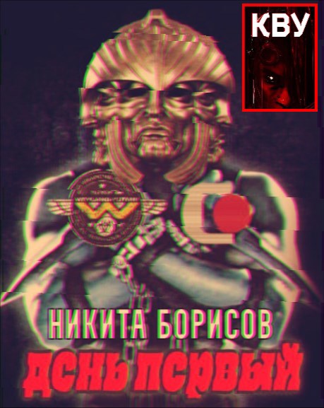 Обложка книги День первый