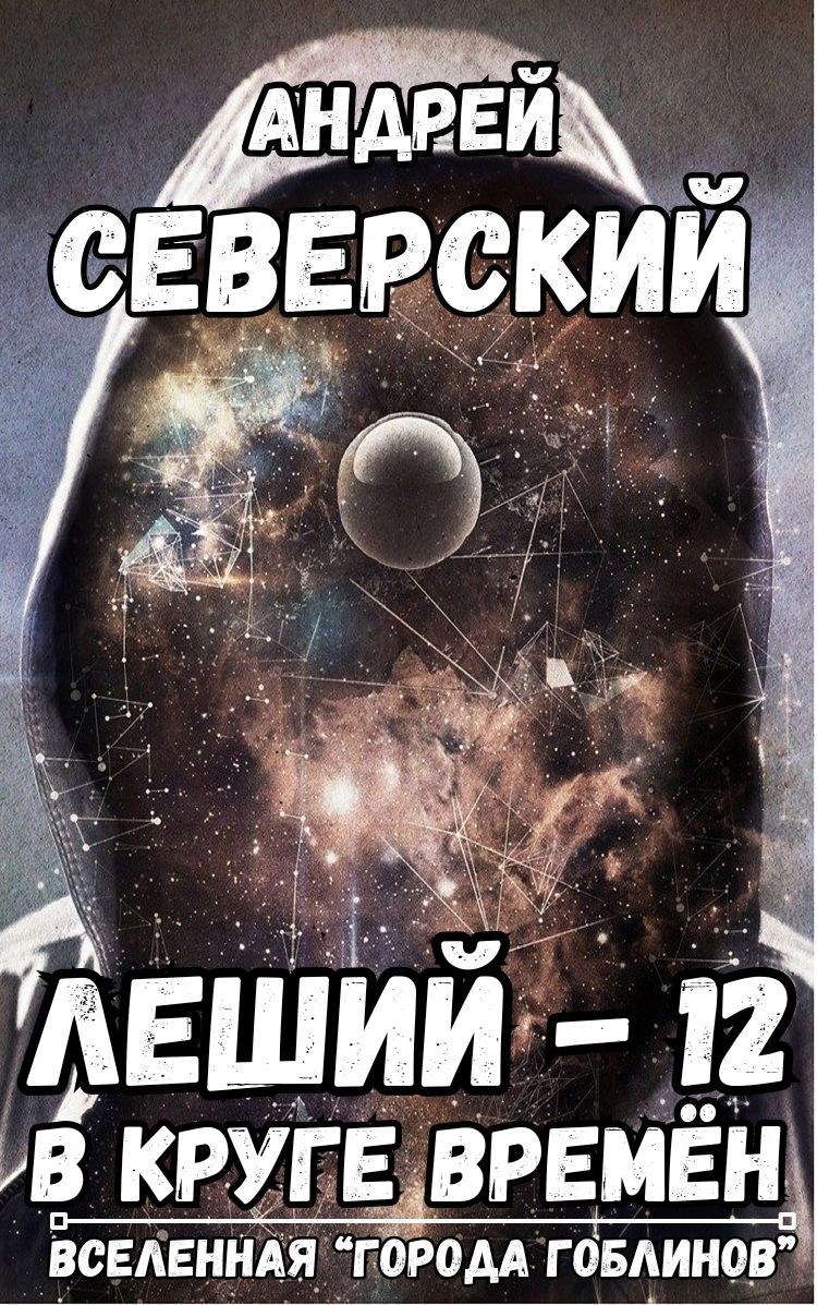 Обложка книги Леший-12. В круге времён
