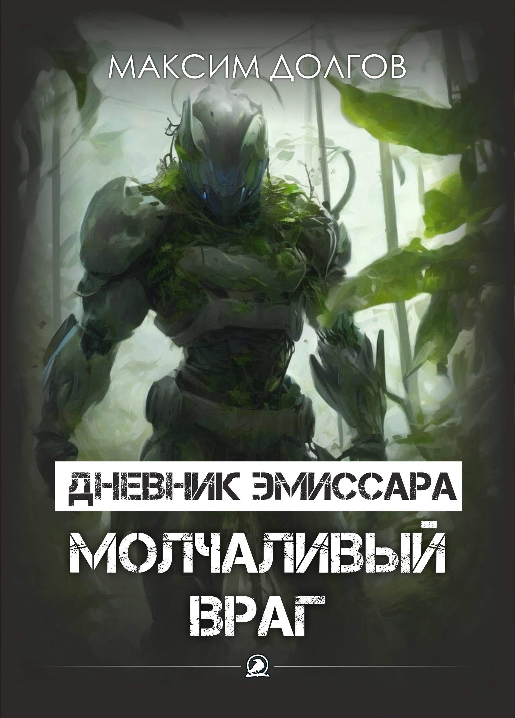 Обложка книги Файл №3 - молчаливый враг