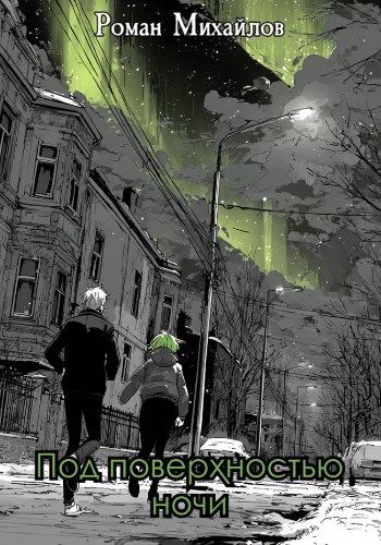 Обложка книги Под поверхностью ночи
