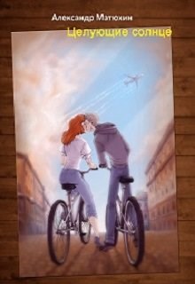 Обложка книги Целующие солнце