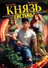 Обложка книги Князь Системы - 5