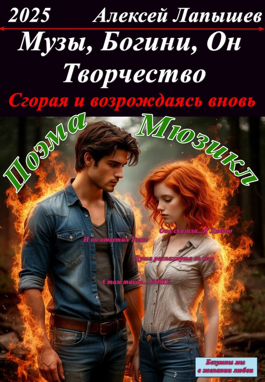 Обложка книги Музы, Богини, Он и Творчество. Сгорая и возрождаясь вновь.