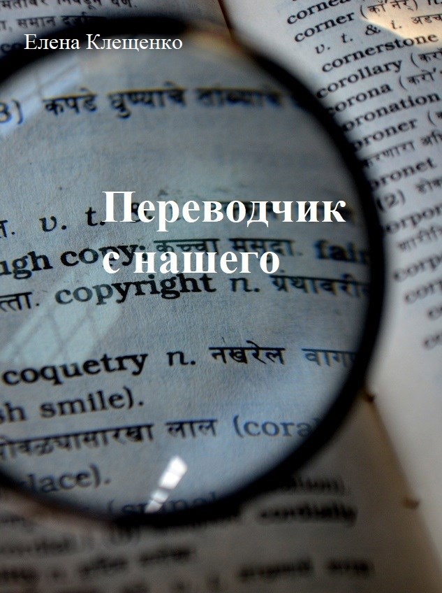 Обложка книги Переводчик с нашего