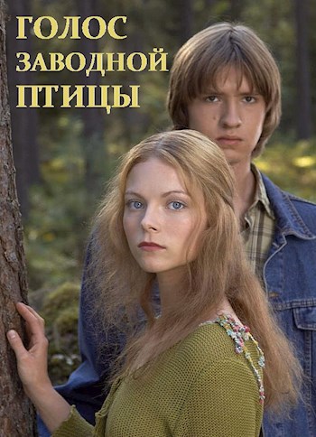Обложка книги Голос заводной птицы