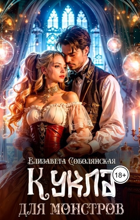 Обложка книги Кукла для монстров
