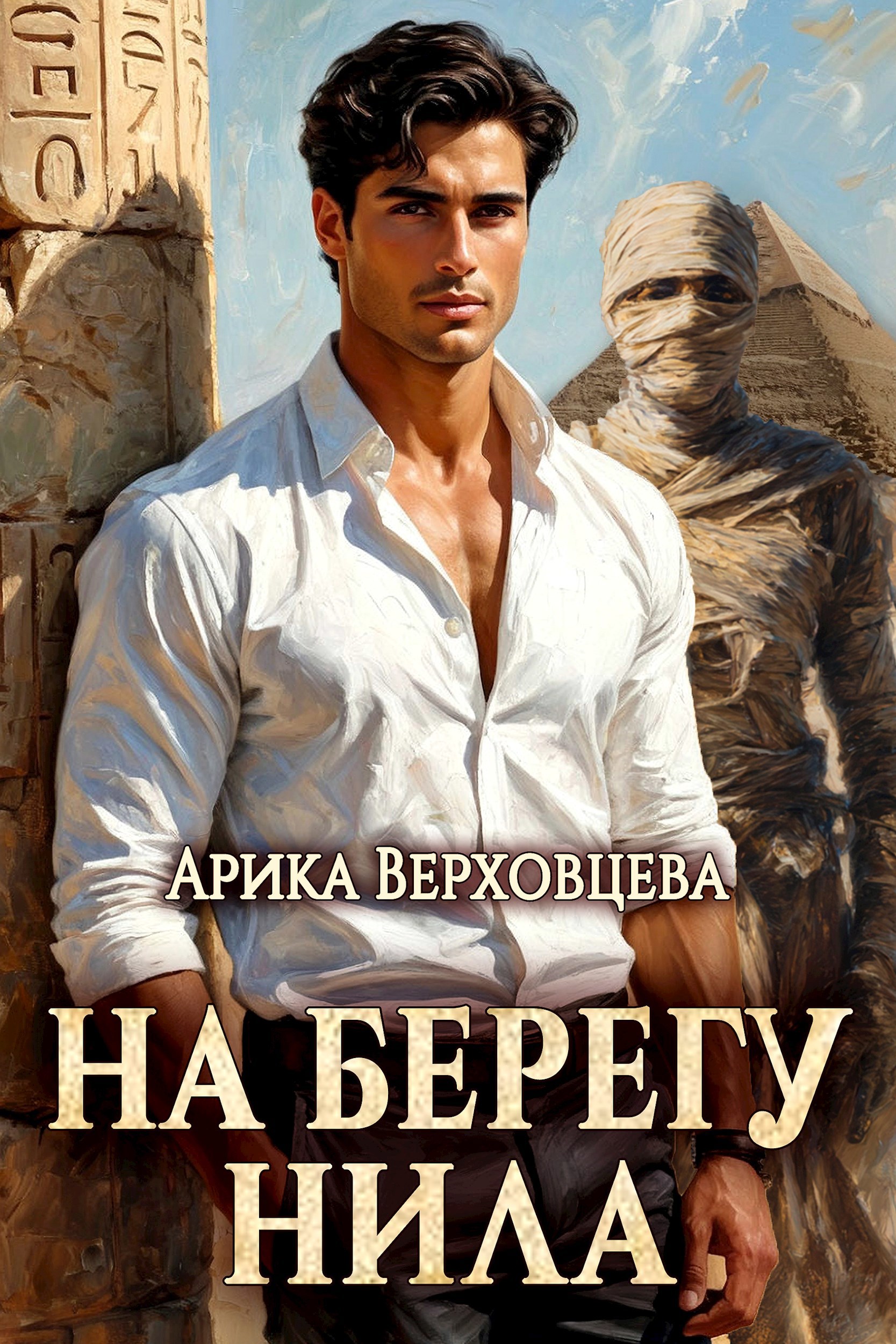 Обложка книги На берегу Нила