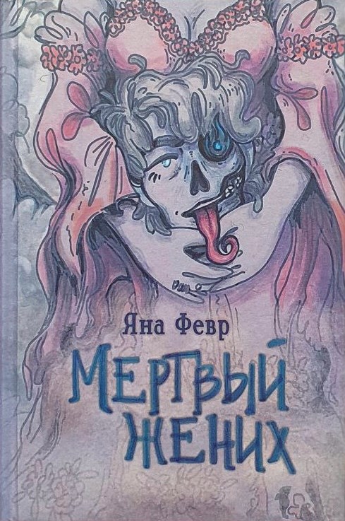 Обложка книги Мертвый жених