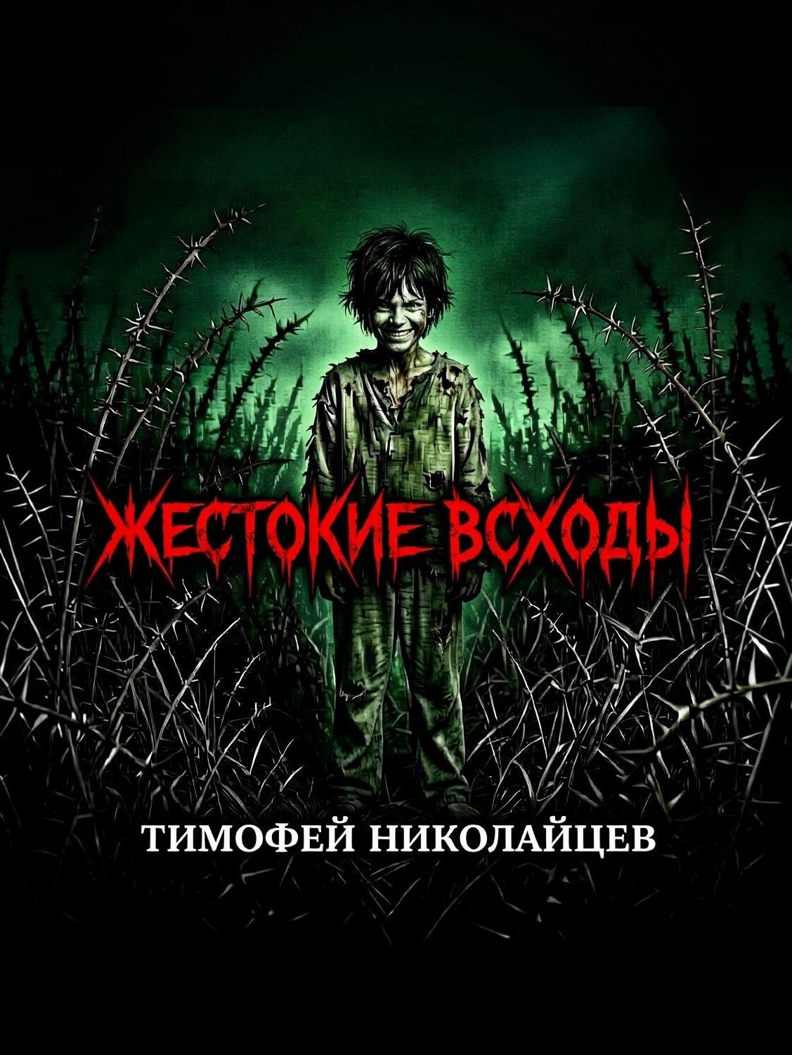 Обложка книги Жестокие всходы