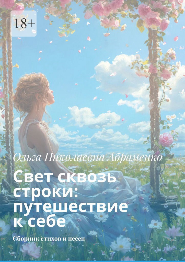 Обложка книги Свет сквозь строки: путешествие к себе