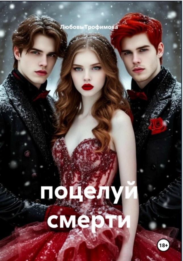 Обложка книги Поцелуй смерти