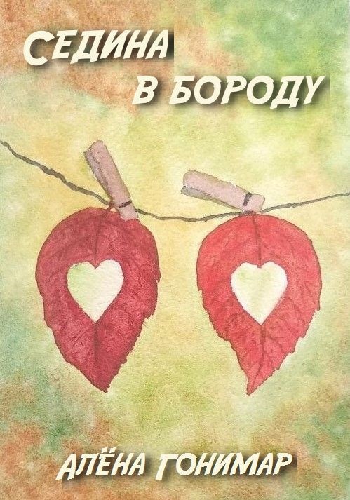 Обложка книги Седина в бороду