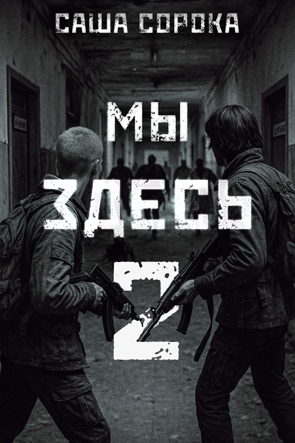 Обложка книги Мы здесь 2