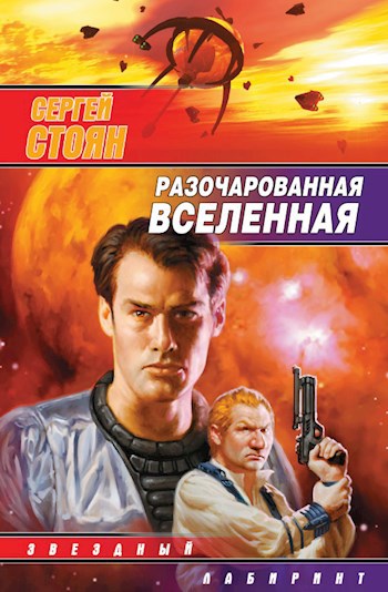 Обложка книги Разочарованная Вселенная