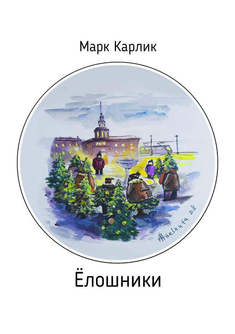Обложка книги Ёлошники