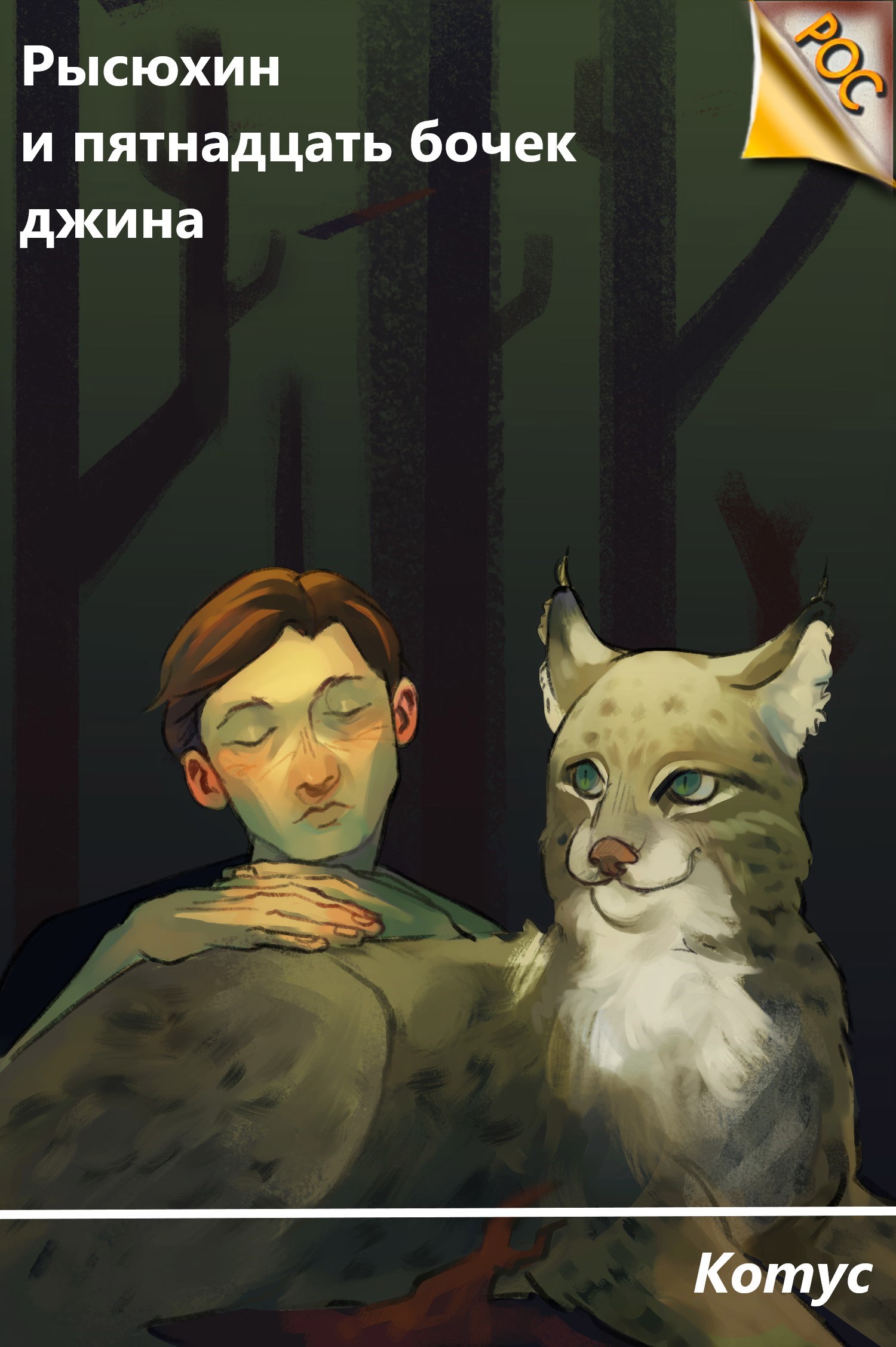 Обложка книги Рысюхин и пятнадцать бочек джина