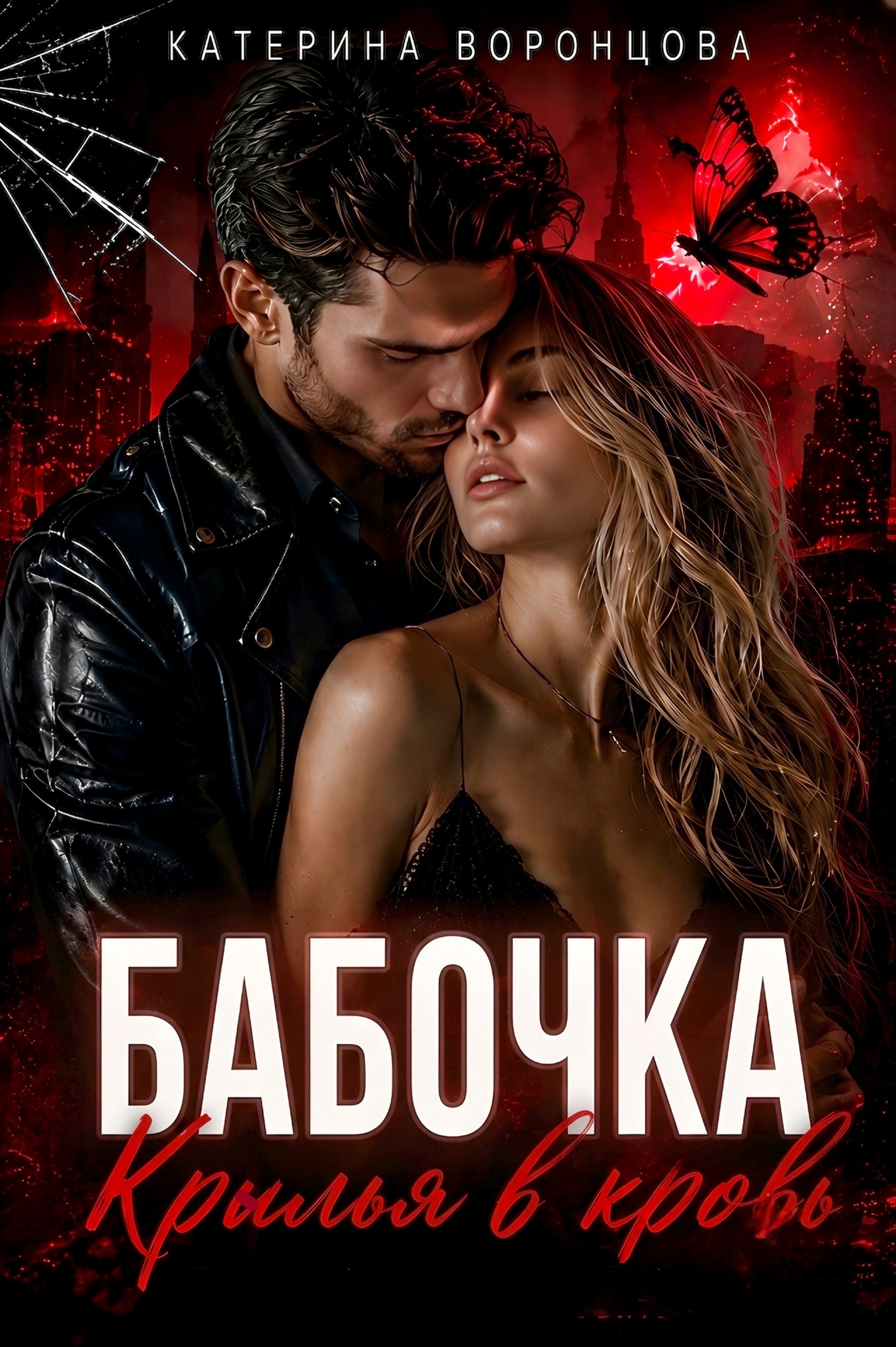 Обложка книги Бабочка. Крылья в кровь