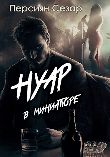 Обложка книги Нуар в миниатюре