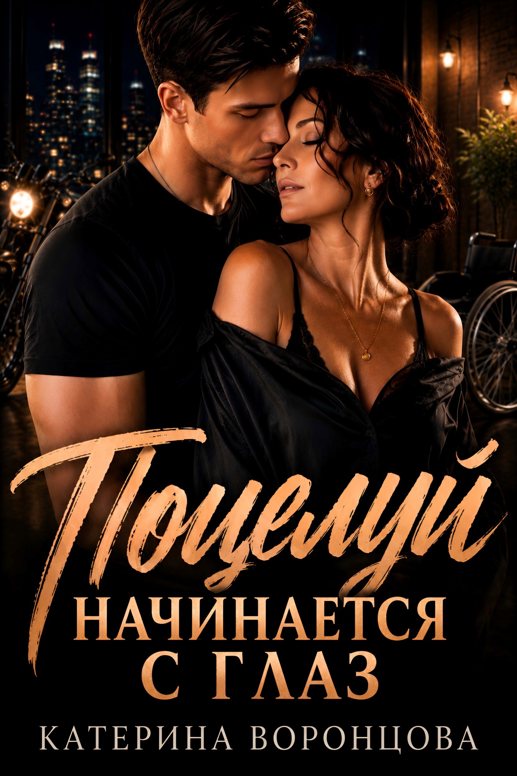 Обложка книги Поцелуй начинается с глаз