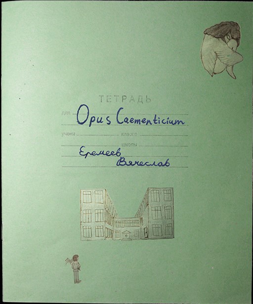 Обложка книги Opus Caementicium