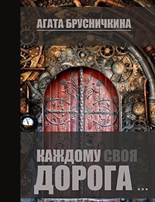 Обложка книги Каждому своя дорога