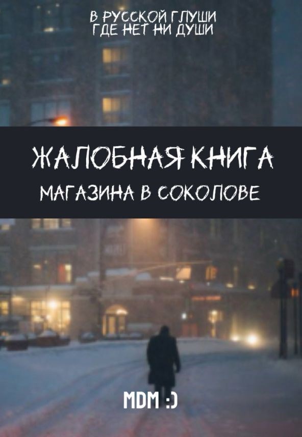 Обложка книги Жалобная книга магазина в Соколове
