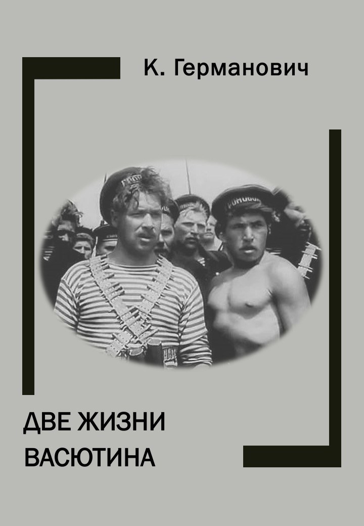 Обложка книги Две жизни Васютина