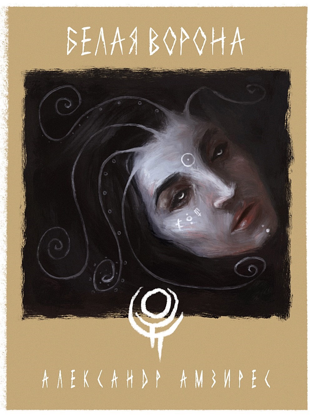 Обложка книги :|: Белая ворона :|