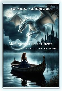 Обложка книги Мой дракон нашел меня и мир уже не будет прежним
