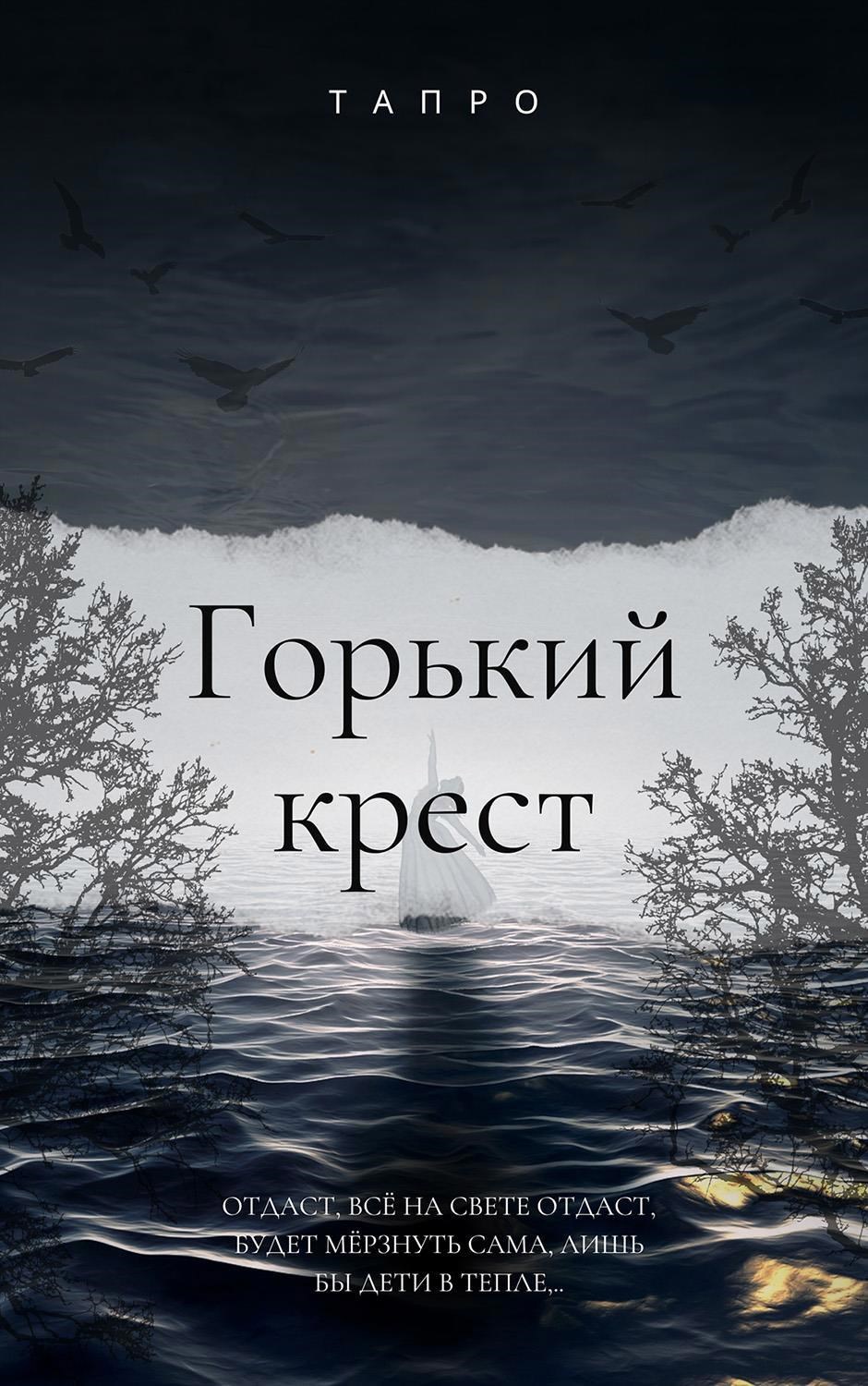 Обложка книги Горький крест