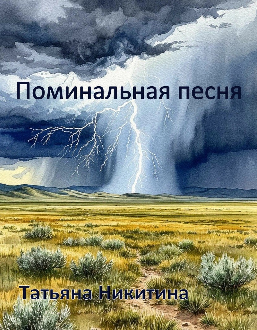Обложка книги Поминальная песня
