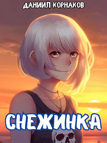 Обложка книги Снежинка