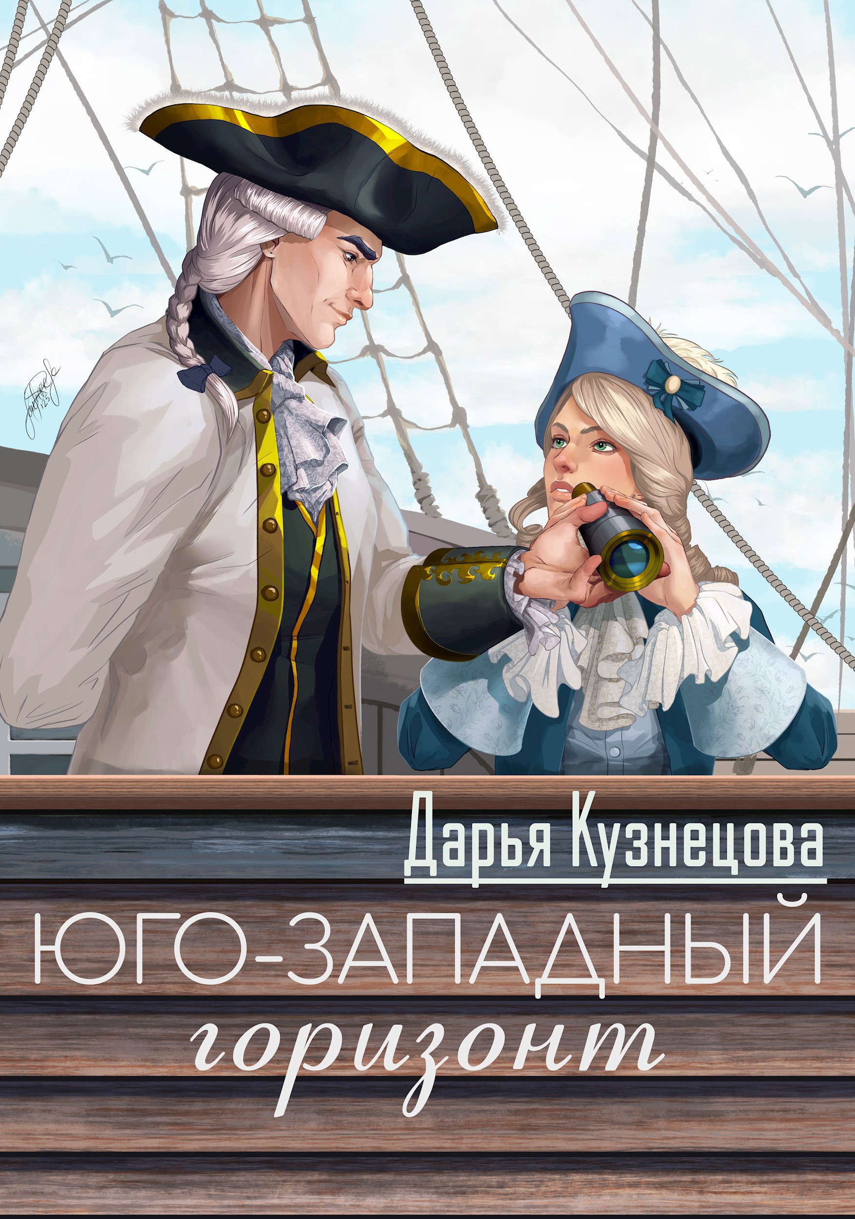 Обложка книги Юго-западный горизонт